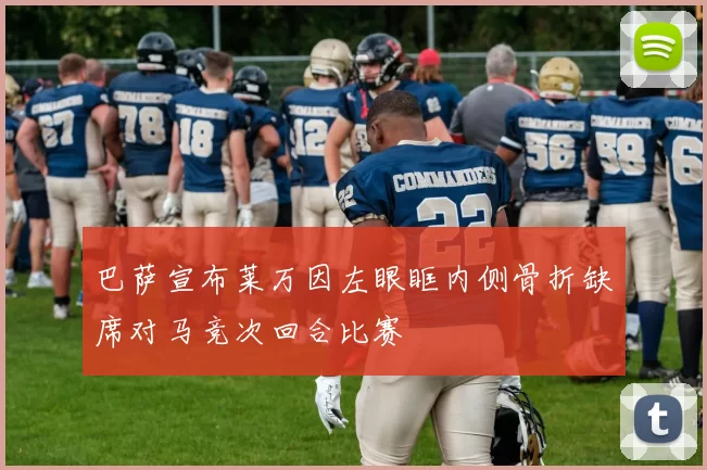 巴萨宣布莱万因左眼眶内侧骨折缺席对马竞次回合比赛