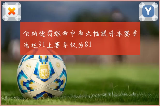 伦纳德罚球命中率大幅提升本赛季高达91上赛季仅为81