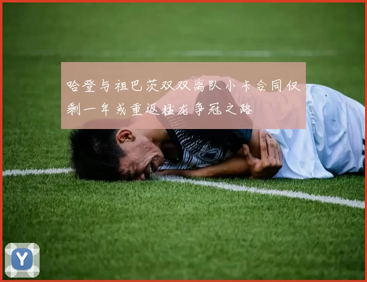 哈登与祖巴茨双双离队小卡合同仅剩一年或重返猛龙争冠之路