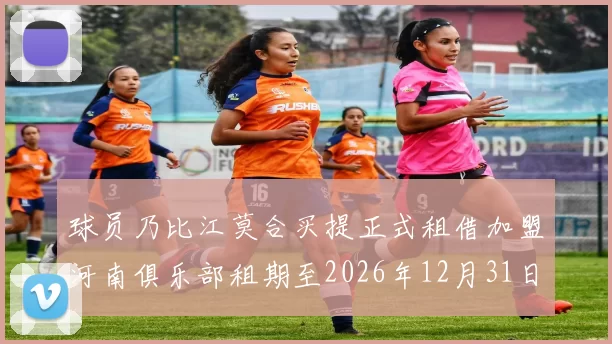 球员乃比江莫合买提正式租借加盟河南俱乐部租期至2026年12月31日