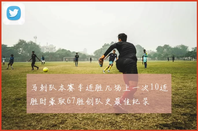 马刺队本赛季连胜几场上一次10连胜时豪取67胜创队史最佳纪录