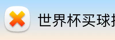 世界杯买球投注 Logo